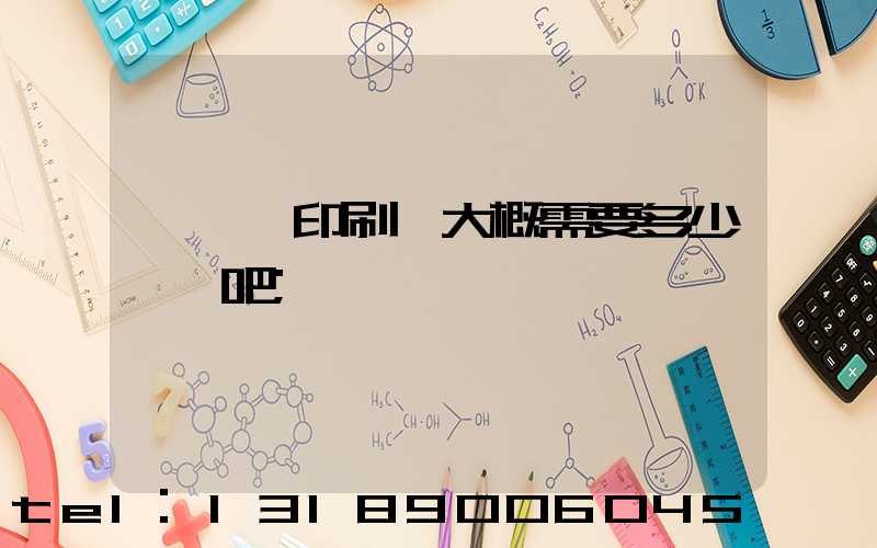 開一個印刷廠大概需要多少錢貼吧