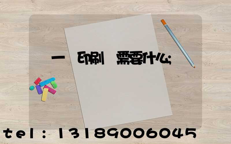 開一個印刷廠需要什么