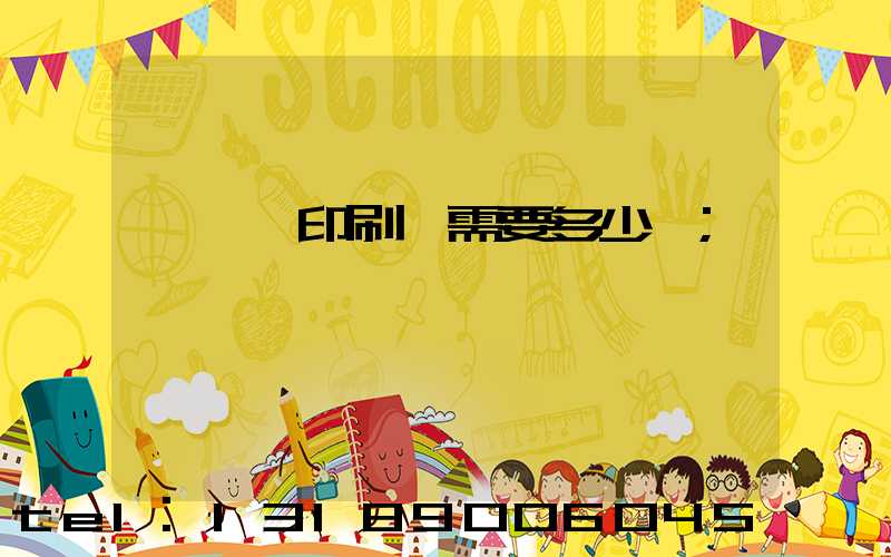 開一個印刷廠需要多少錢