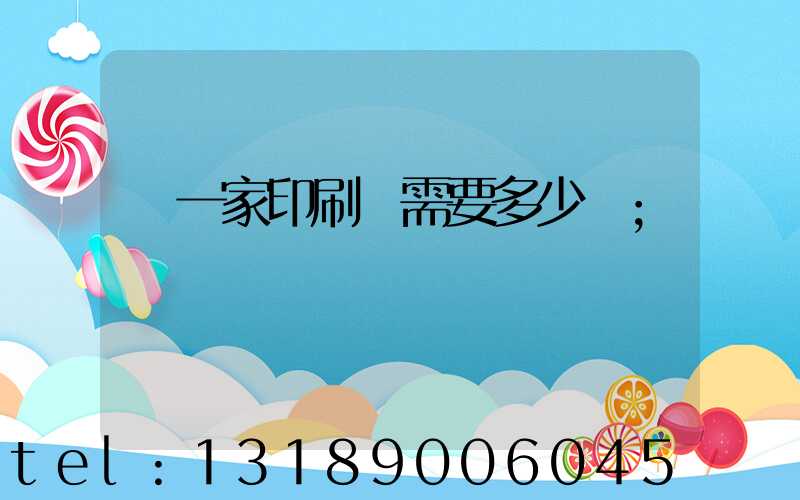 開一家印刷廠需要多少錢