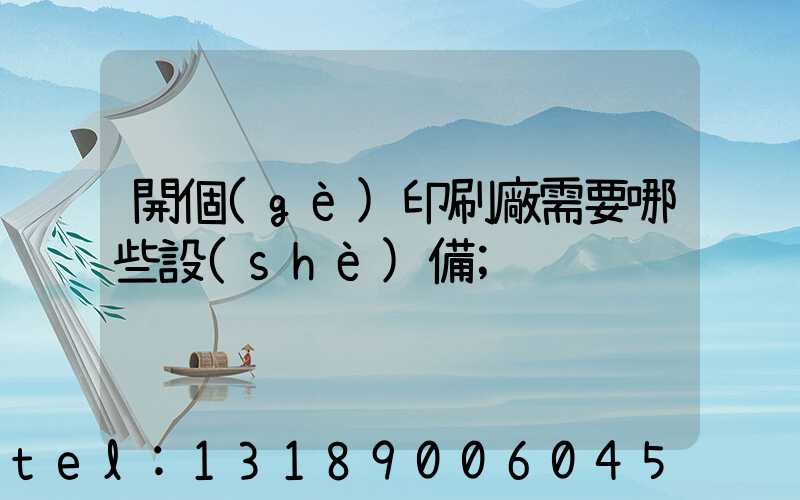 開個(gè)印刷廠需要哪些設(shè)備