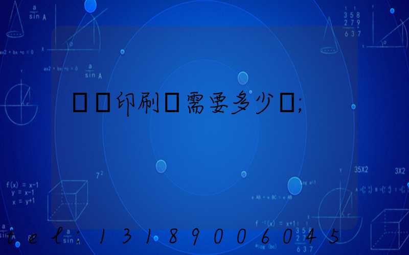 開個印刷廠需要多少錢