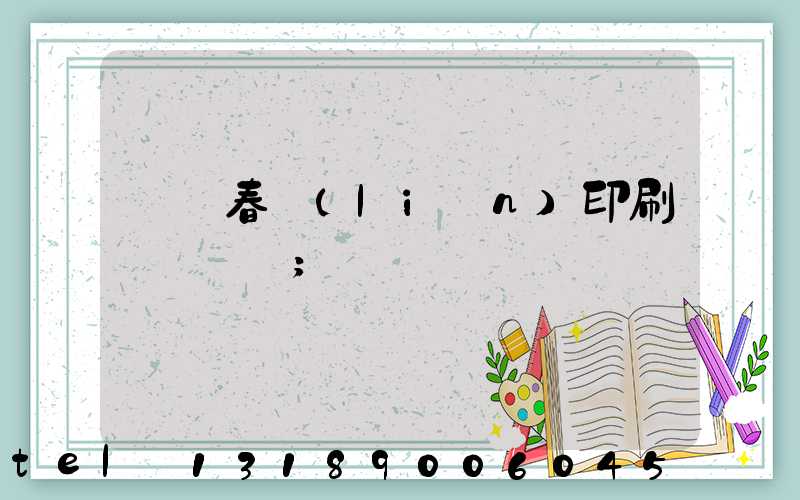 開個春聯(lián)印刷廠賺錢嗎