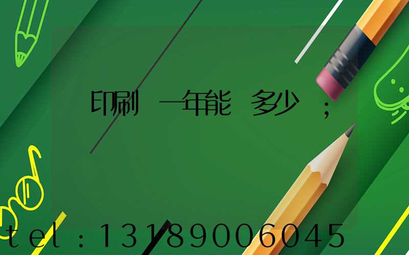 開印刷廠一年能賺多少錢