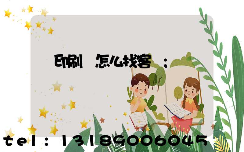 開印刷廠怎么找客戶