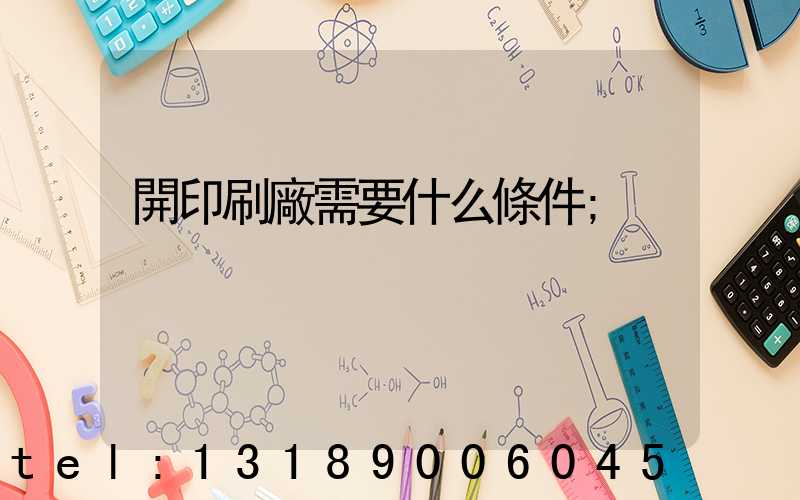 開印刷廠需要什么條件