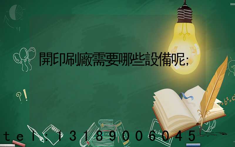 開印刷廠需要哪些設備呢