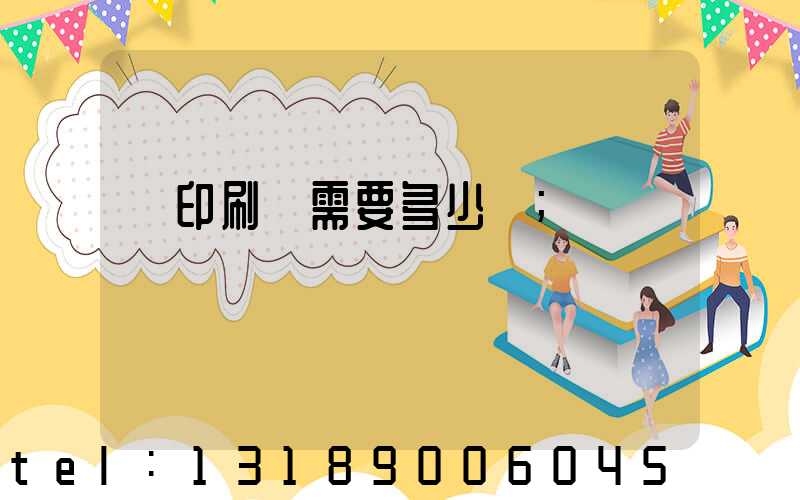 開印刷廠需要多少錢