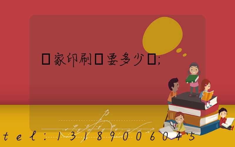 開家印刷廠要多少錢