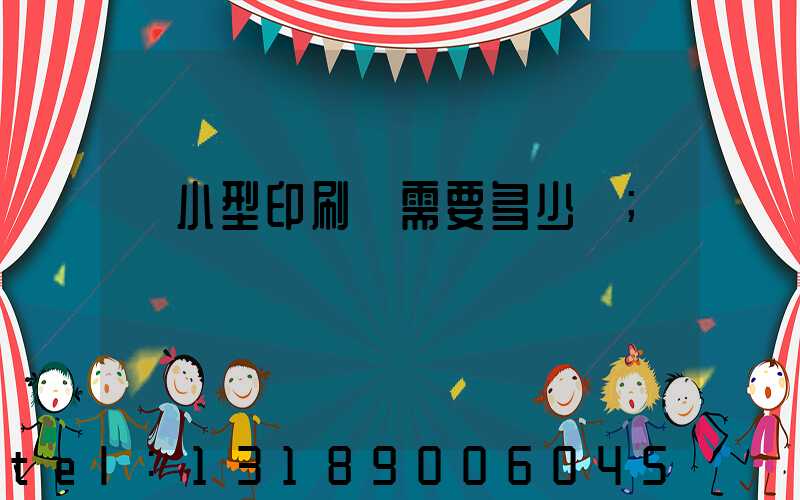 開小型印刷廠需要多少錢