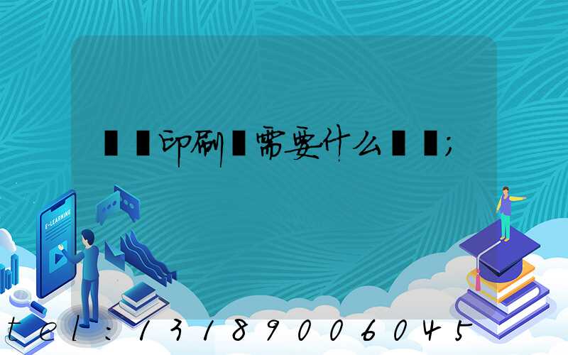開辦印刷廠需要什么設備