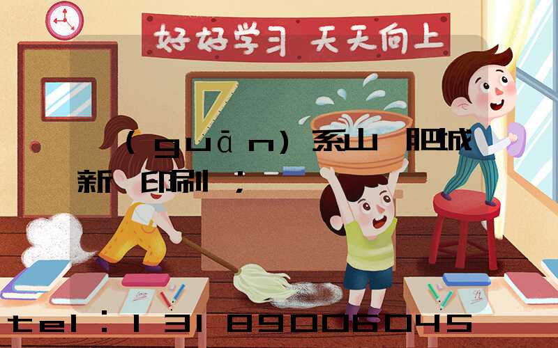 關(guān)系山東肥城新華印刷廠