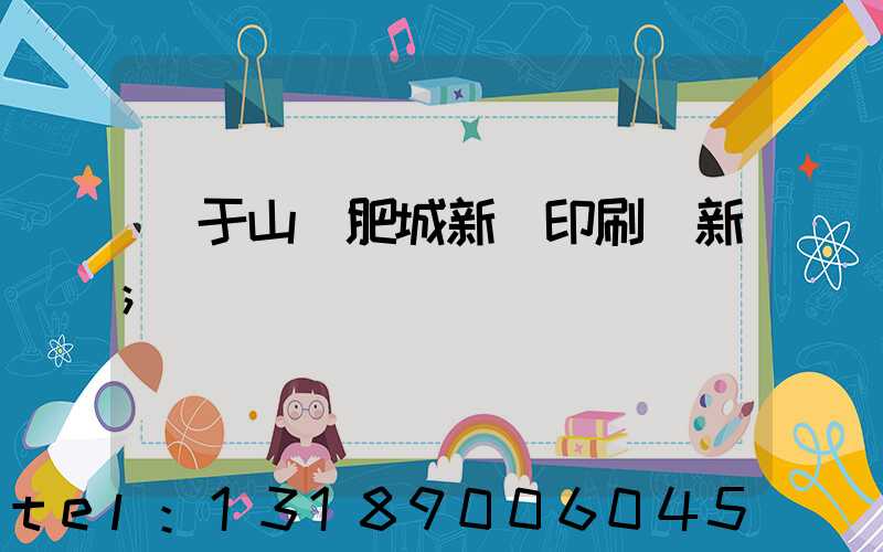 關于山東肥城新華印刷廠新