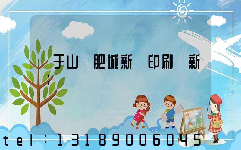 關于山東肥城新華印刷廠新聞