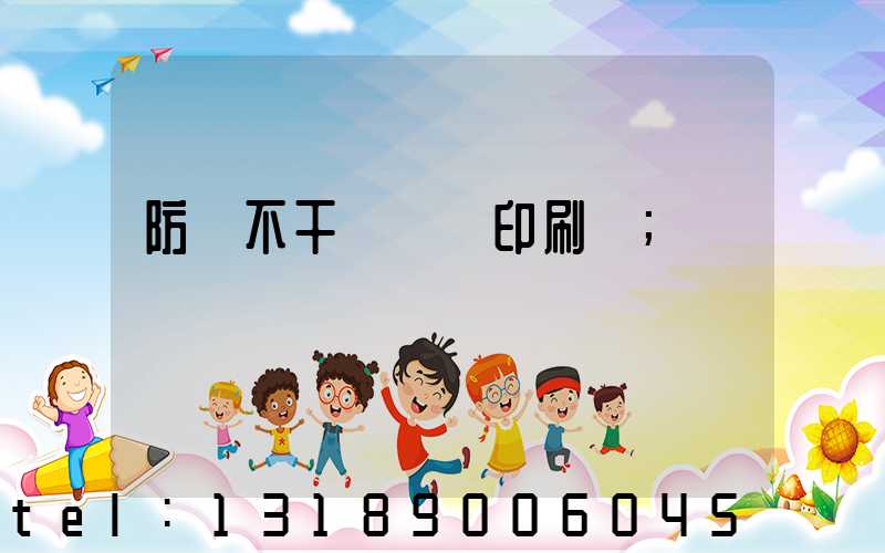 防偽不干膠標簽印刷廠