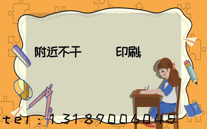附近不干膠標簽印刷