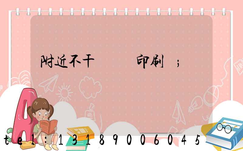 附近不干膠標簽印刷廠