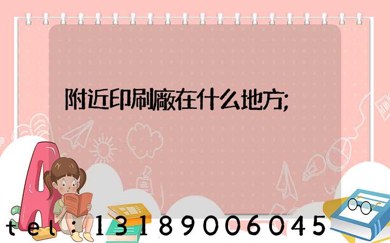 附近印刷廠在什么地方