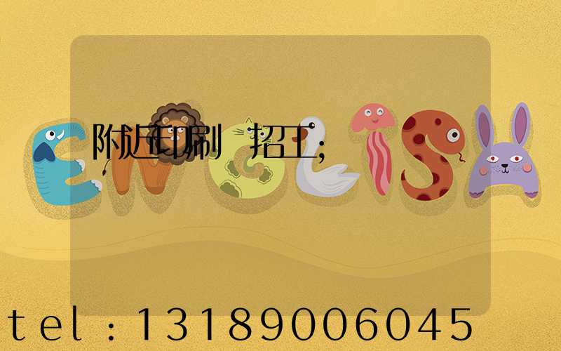 附近印刷廠招工