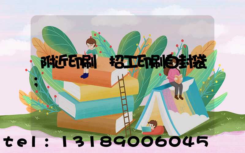 附近印刷廠招工印刷自封袋