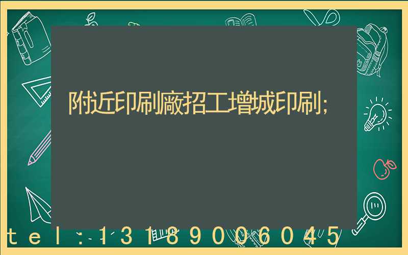 附近印刷廠招工增城印刷