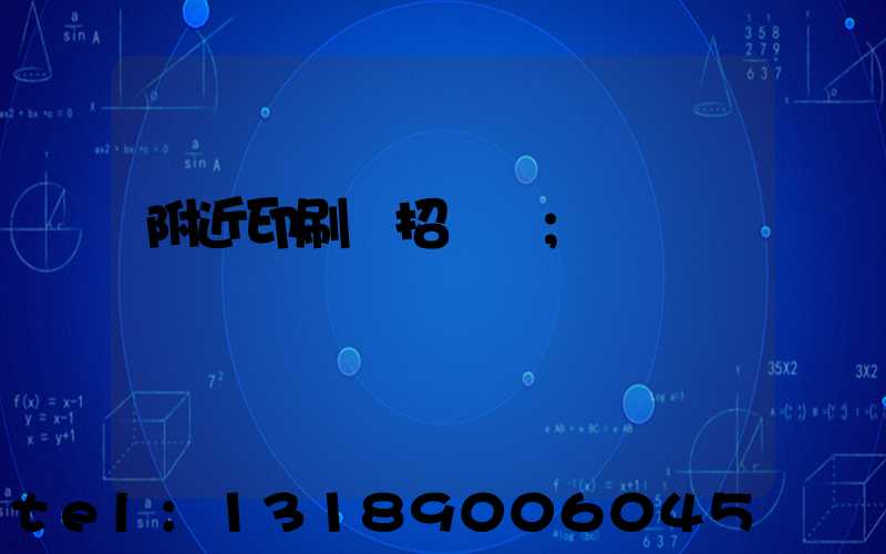 附近印刷廠招機長