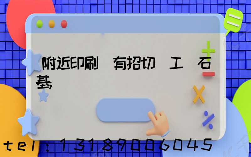 附近印刷廠有招切紙工嗎石基