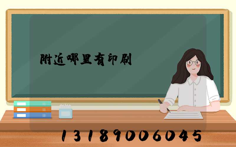 附近哪里有印刷廠