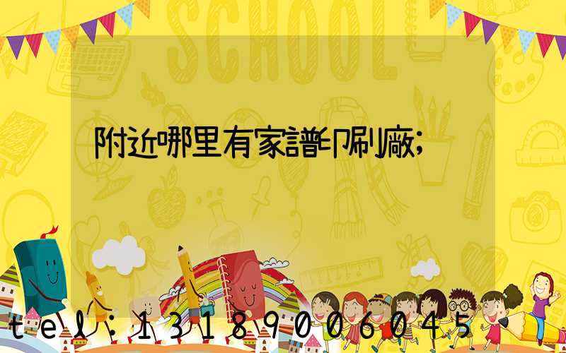 附近哪里有家譜印刷廠