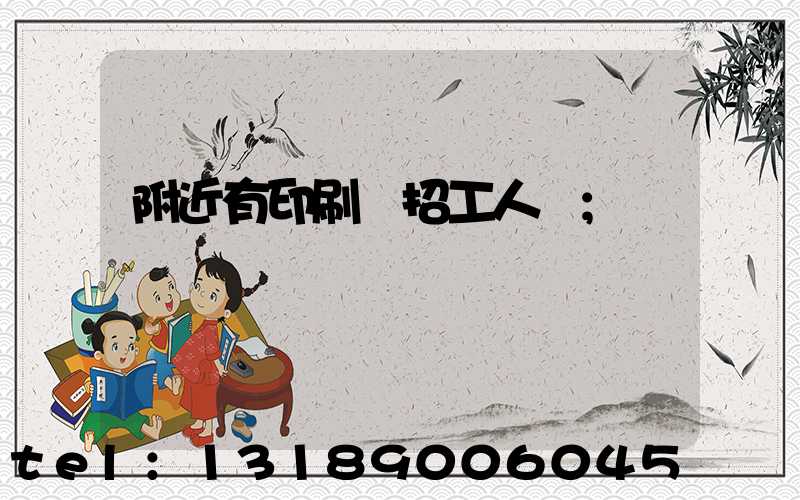 附近有印刷廠招工人嗎