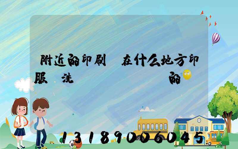 附近的印刷廠在什么地方印服裝洗標(biāo)的嗎i