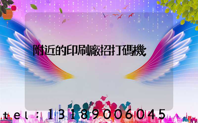 附近的印刷廠招打碼機