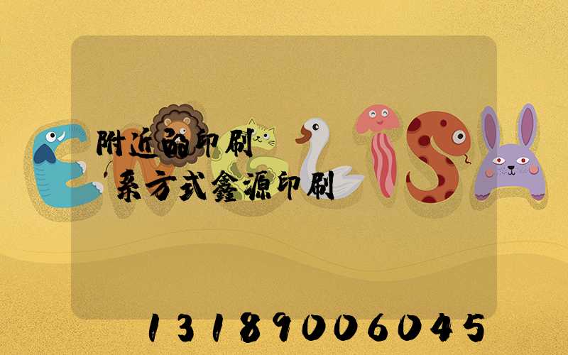 附近的印刷廠聯(lián)系方式鑫源印刷廠