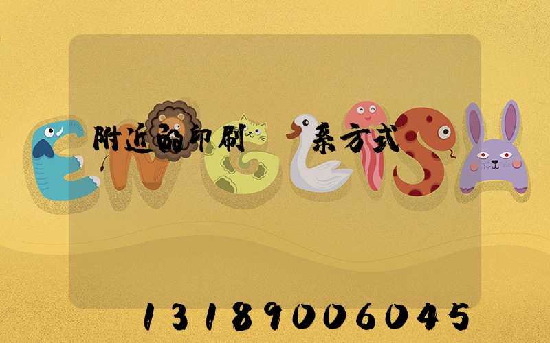 附近的印刷廠聯系方式