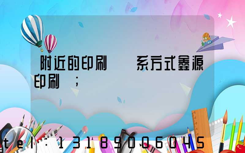 附近的印刷廠聯系方式鑫源印刷廠