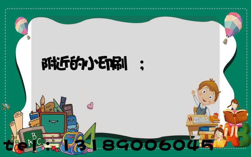 附近的小印刷廠