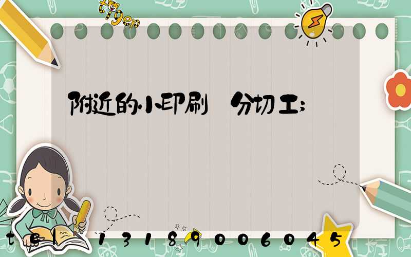 附近的小印刷廠分切工