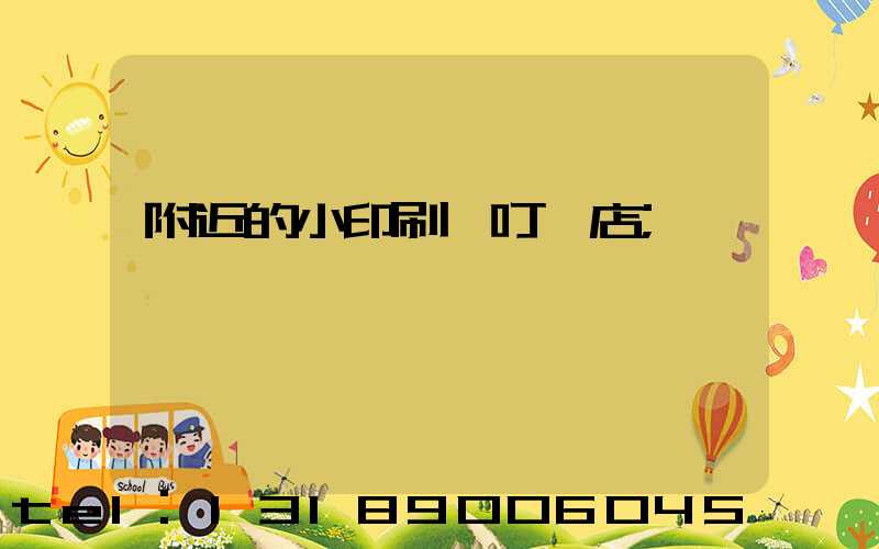 附近的小印刷廠叮嚀店