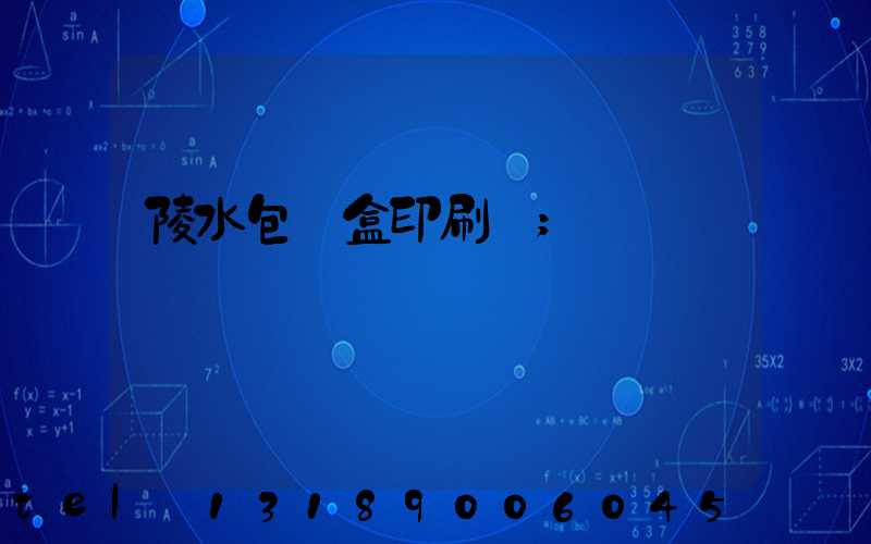 陵水包裝盒印刷廠