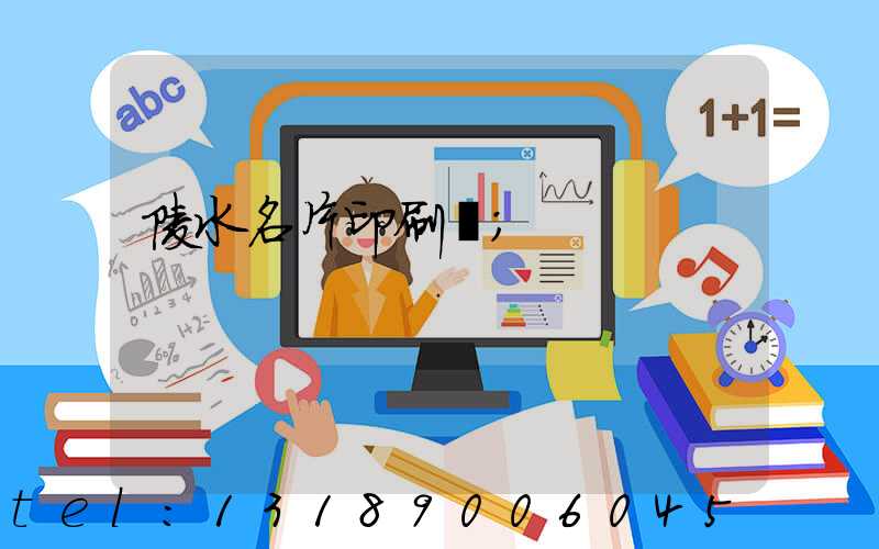 陵水名片印刷廠