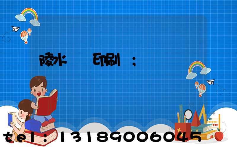 陵水畫冊印刷廠