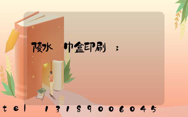 陵水紙巾盒印刷廠