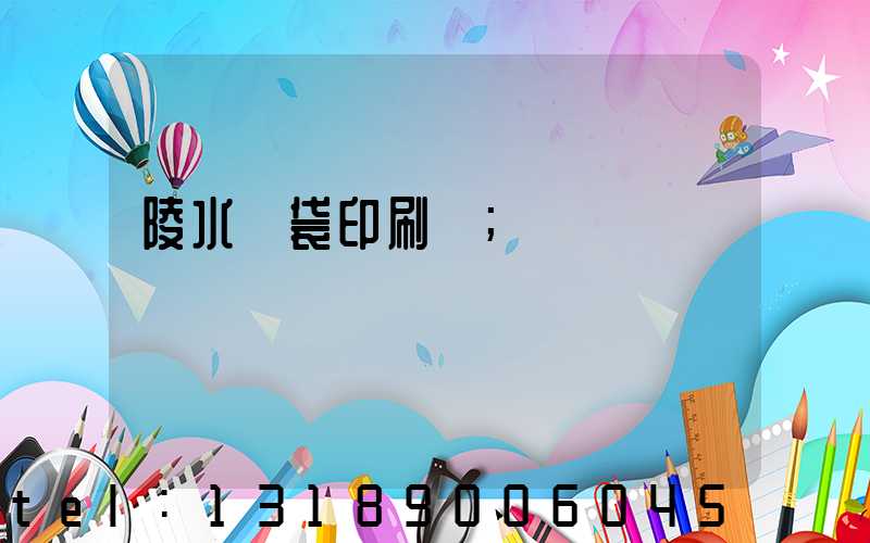 陵水紙袋印刷廠