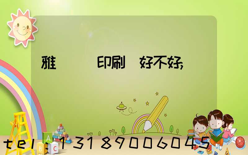 雅瑤鴻興印刷廠好不好