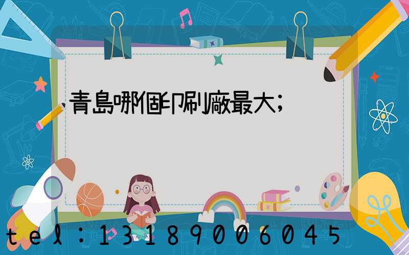 青島哪個印刷廠最大