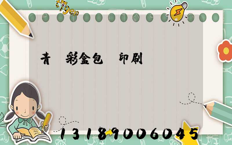 青島彩盒包裝印刷廠