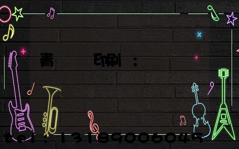 青島絲網印刷廠