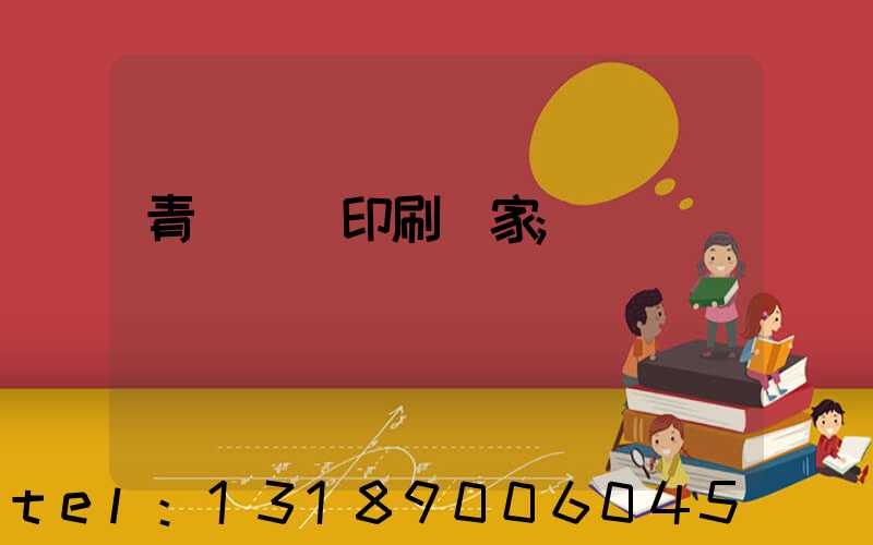 青島絲網印刷廠家