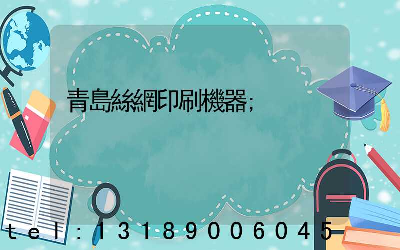 青島絲網印刷機器