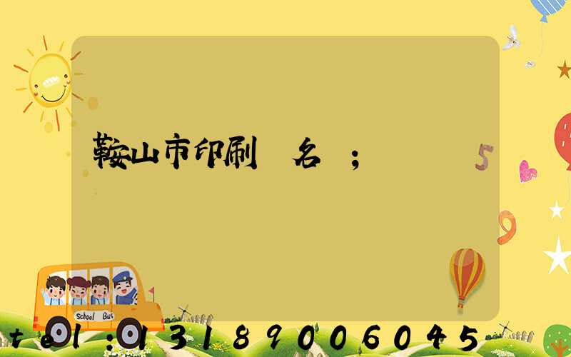 鞍山市印刷廠名錄